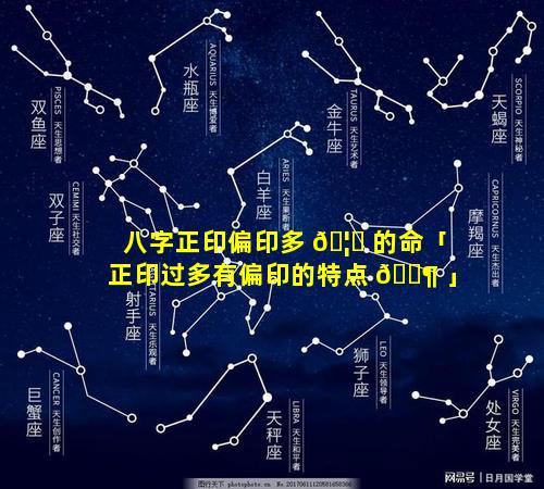 八字正印偏印多 🦅 的命「正印过多有偏印的特点 🐶 」